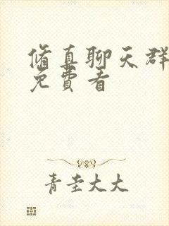 修真聊天群漫画免费看