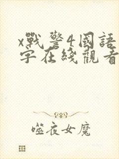 x战警4国语中字在线观看免费完整版封面