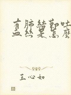 有肺结节吐痰有血丝是怎么回事