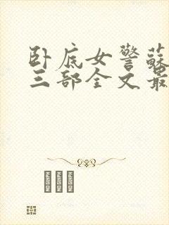 卧底女警苏娟第三部全文最新章节