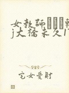 女教师レイプ轮j大桥未久173