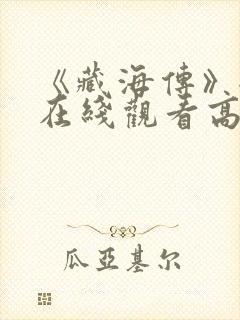 《藏海传》全集在线观看高清免费封面