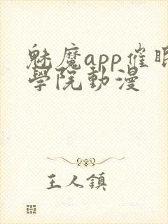 魅魔app催眠学院动漫