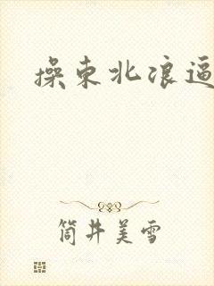 操东北浪逼封面