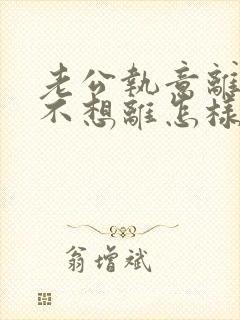 老公执意离婚我不想离怎样处理