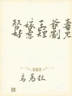 替嫁王爷毒妃不好惹短剧免费观看