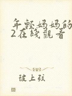 年轻妈妈的朋友2在线观看