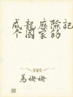 成龙历险记是哪个国家的