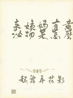 来姨妈有黄色分泌物是怎么回事