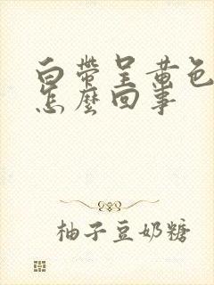 白带呈黄色状是怎么回事