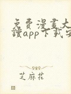 免费漫画大全阅读app下载安装封面