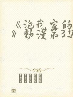 《泡我家的辣妹》动漫第3集完整版