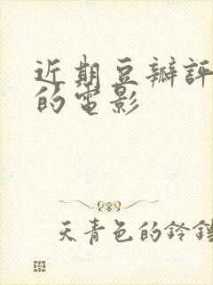 近期豆瓣评分高的电影