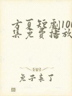 方夏短剧100集免费播放