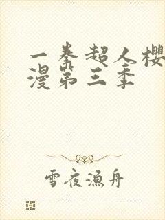 一拳超人樱花动漫第三季