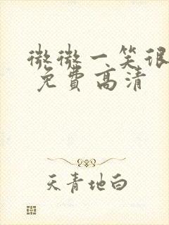 微微一笑很倾城 免费高清