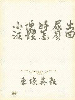 小便时尿出白色液体怎么回事