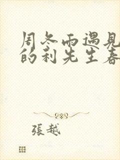 周冬雨遇见爱情的利先生春风十里不