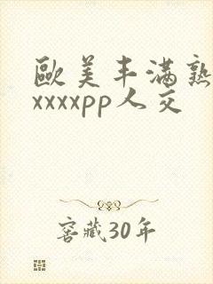 欧美丰满熟妇性xxxxpp人交