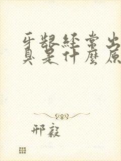 牙龈经常出血口臭是什么原因引起的