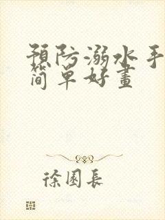 预防溺水手抄报简单好画