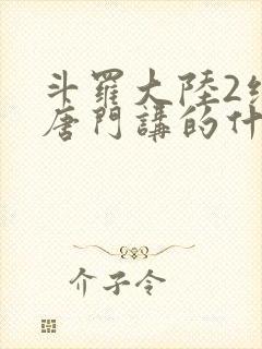 斗罗大陆2绝世唐门讲的什么