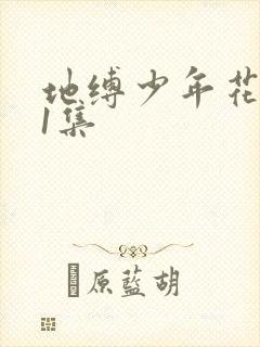 地缚少年花子君1集