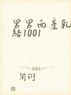 男男向产乳文小结1001