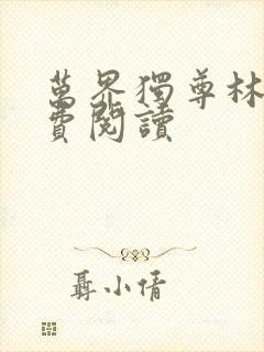 万界独尊林枫免费阅读