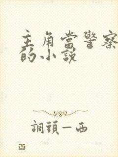 主角当警察升官的小说