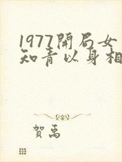 1977开局女知青以身相许下载