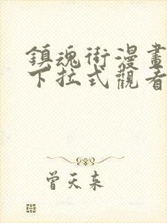 镇魂街漫画免费下拉式观看封面