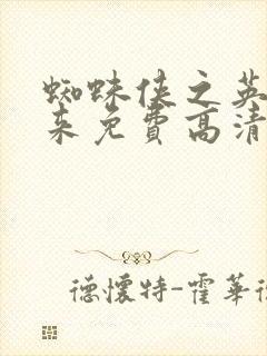 蜘蛛侠之英雄归来免费高清在线观看封面