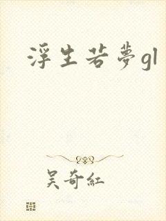 浮生若梦gl