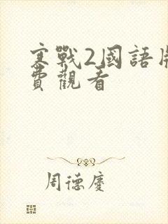 寒战2国语版免费观看