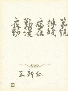 夜勤病栋第三季动漫在线观看封面