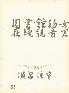 图书馆的女朋友在线观看完整动漫