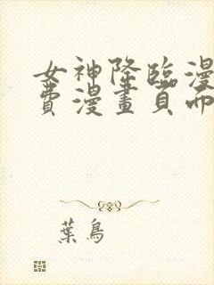 女神降临漫画免费漫画页面下拉式