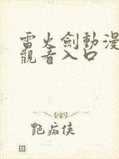 雷火剑动漫番剧观看入口