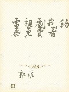 电视剧我的阿勒泰免费看