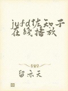jufd佐知子在线播放