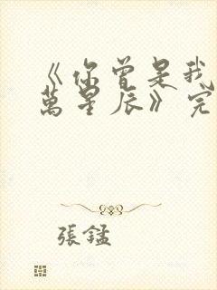 《你曾是我的亿万星辰》完整版免费