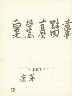 白带有点黄腥臭是怎么回事