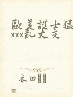 欧美护士猛交ⅹxxx乱大交