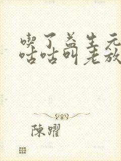 吃了益生元肚子咕咕叫老放屁