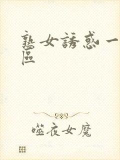 熟女诱惑一区二区