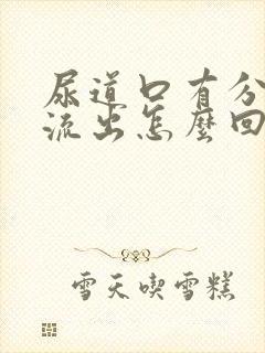 尿道口有分泌物流出怎么回事