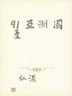 91 亚洲 国产
