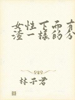 女性下面有豆腐渣一样的分泌物怎么办