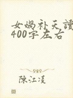 女娲补天读后感400字左右
